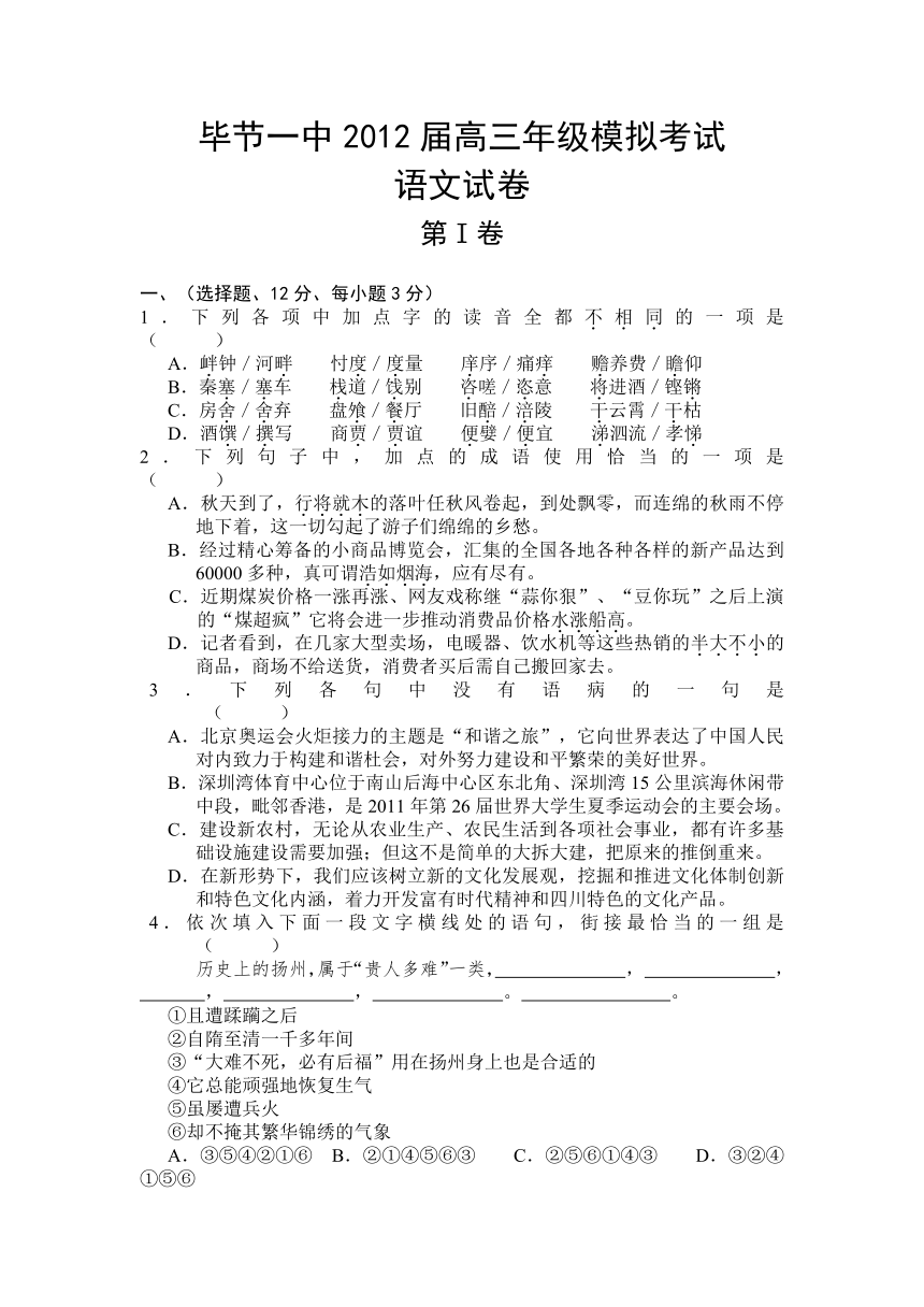 贵州省毕节市第一中学2012届高三年级第五次摸底考试语文试题（一模）