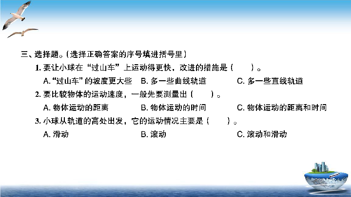 2020新教科版三年级下册科学第8课时测试“过山车”练习题课件（6张PPT）