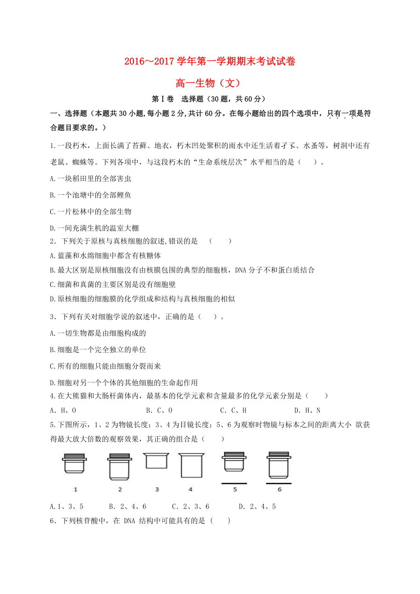 辽宁省大连市甘井子区2016-2017学年高一生物上学期期末考试试题(文科)