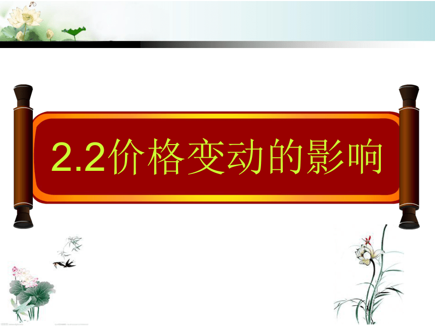 高中政治人教版必修一第一单元第二课 价格变动的影响 课件 23张PPT