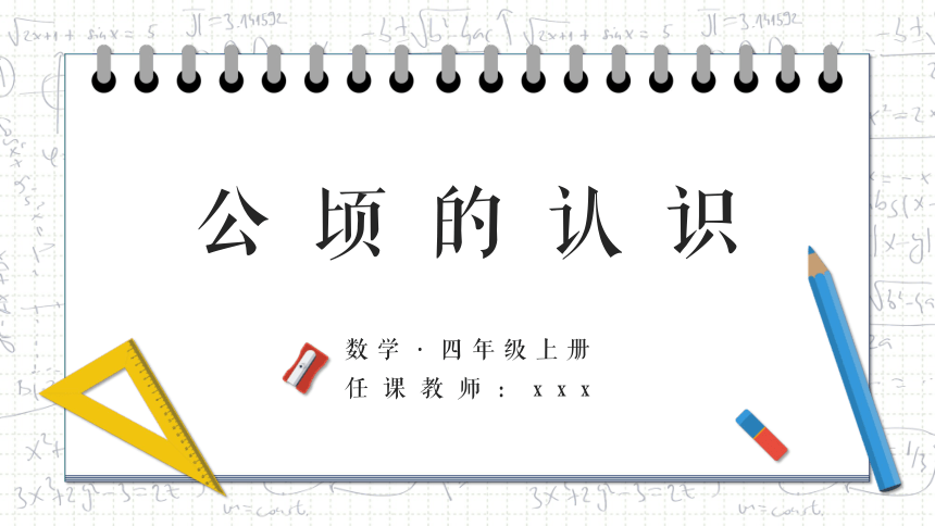 四年级上册数学课件-第二单元 公顷的认识 人教版 (15页PPT)