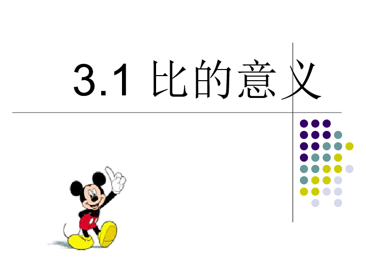 3.1 比的意义课件（14张ppt）