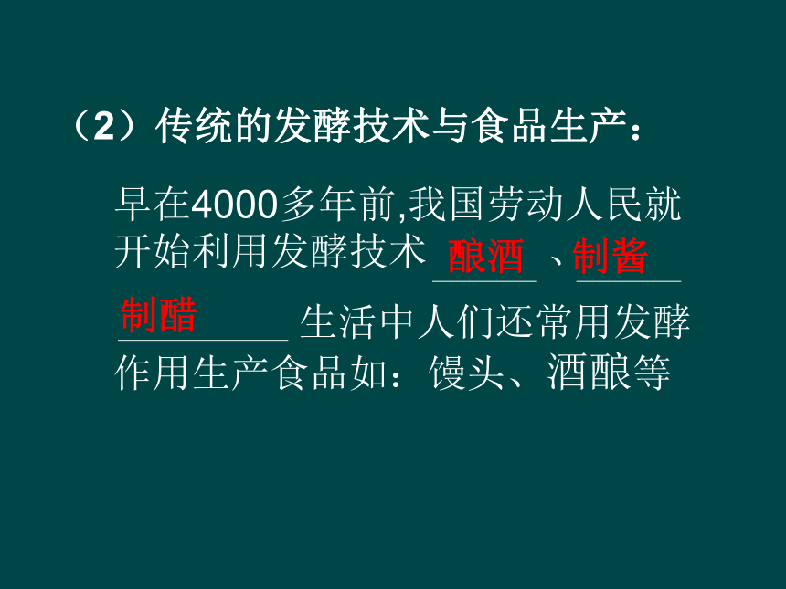 3.1 發酵食品的製作--日常生活中的生物技術課件(共48張ppt)