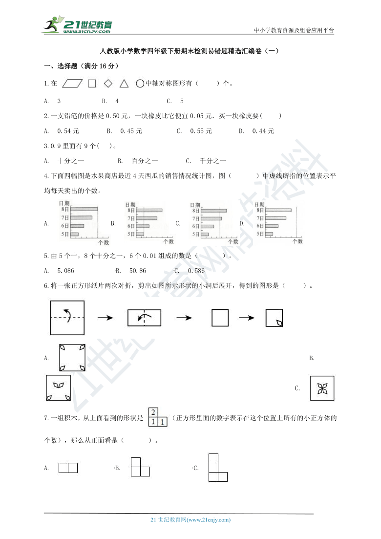 人教版小学数学四年级下册期末检测易错题精选汇编卷（一）含答案