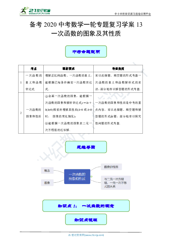 备考2020中考数学一轮专题复习学案13 一次函数的图象及其性质（含答案）