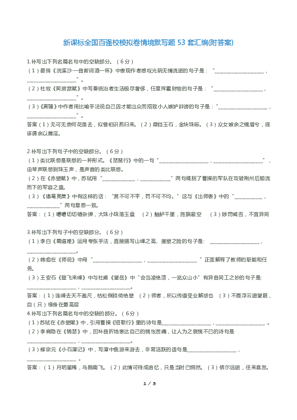 新课标全国百强校模拟卷情境默写题53套汇编(附答案)