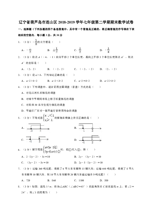 辽宁省葫芦岛市连山区2018-2019学年七年级第二学期期末数学试卷（解析版）