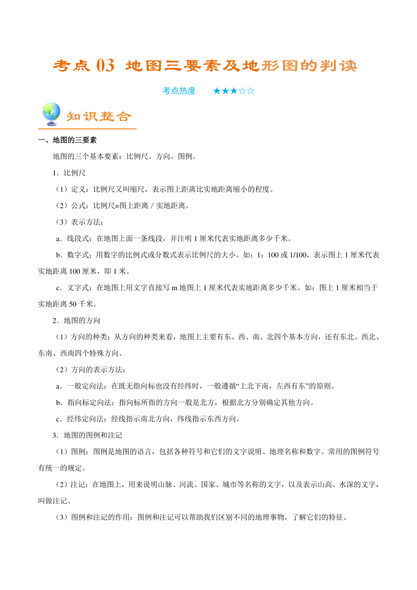 考点03 地图三要素及地形图的判读-备战2018年中考地理考点一遍过