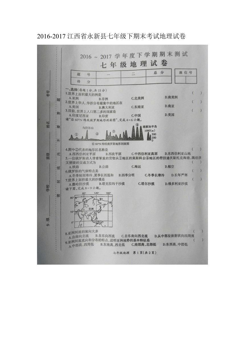江西省永新县2016-2017学年七年级下学期期末考试地理试卷（图片版，无答案）