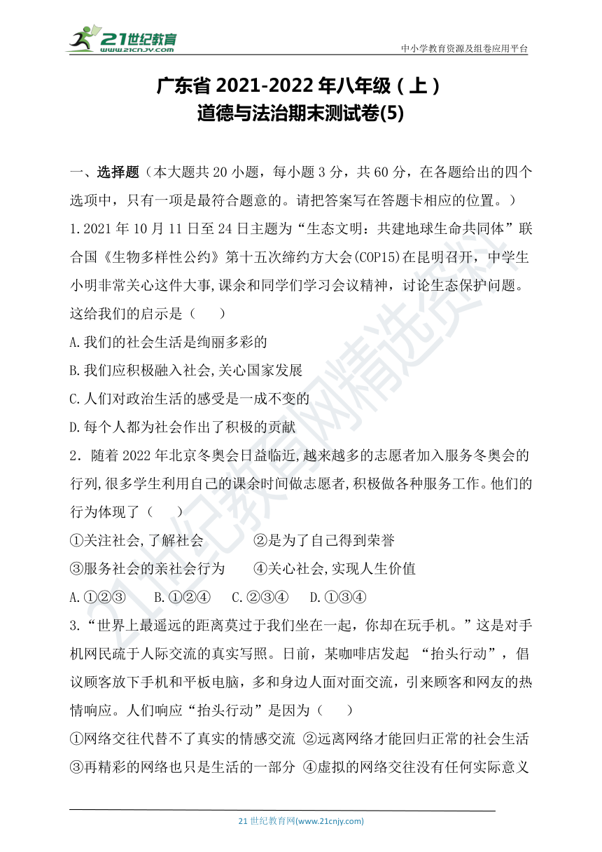 广东省20212022年八年级上道德与法治期末试卷5word版含答案