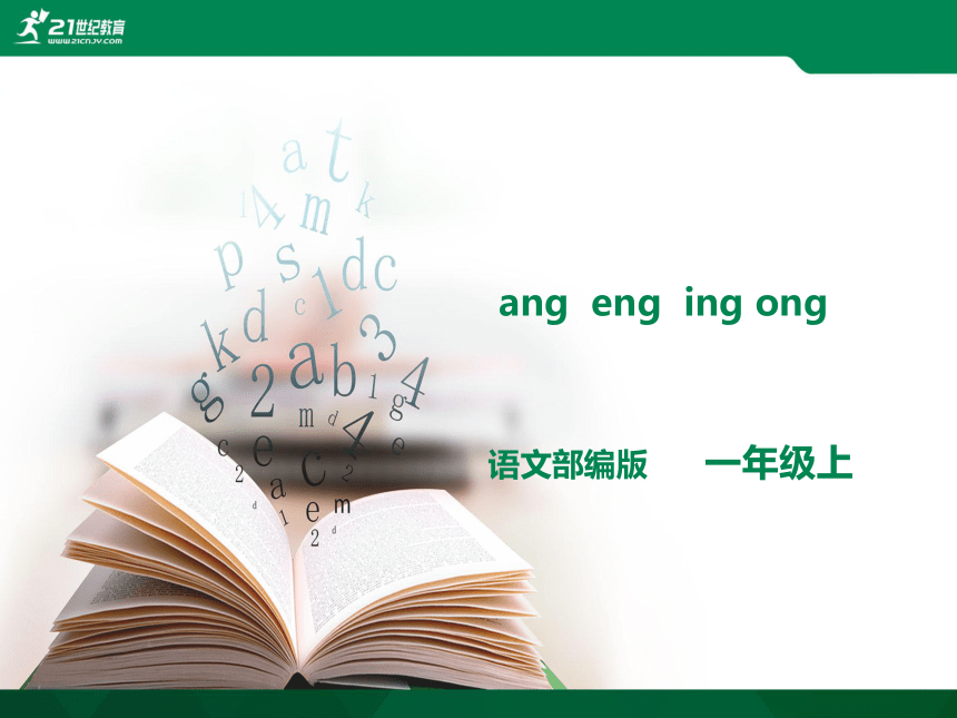 汉语拼音13 ang-eng-ing-ong 课件
