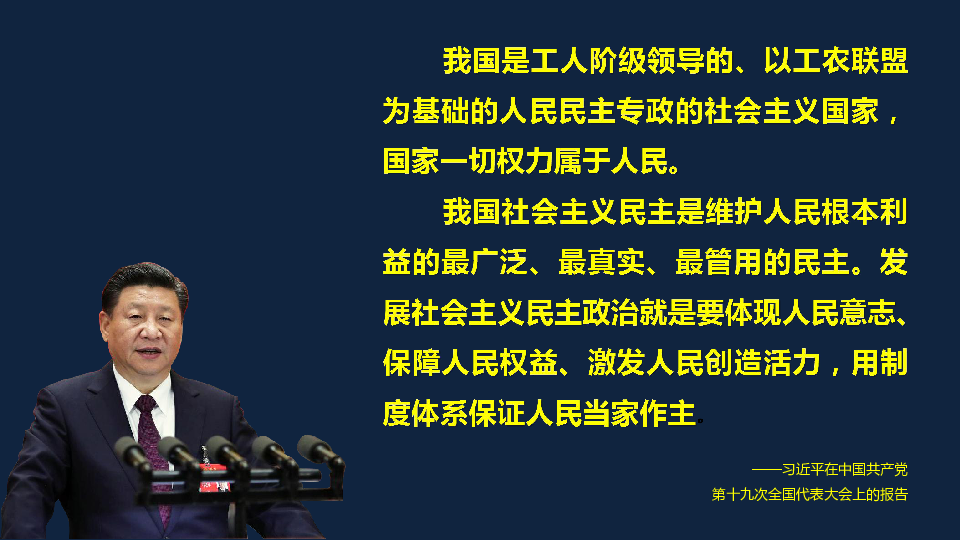 人教版高中政治必修二6.1人民代表大会：国家权力机关 课件(共35张PPT)