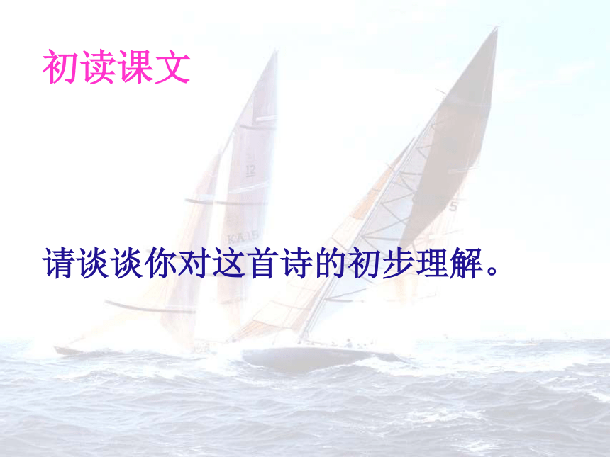2016-2017学年华东师大版高一语文第一册《双桅船》课件（38张PPT）