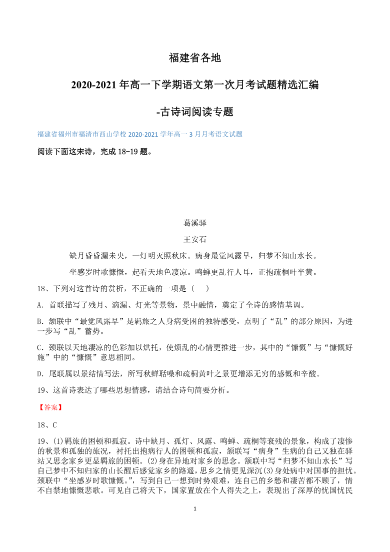 福建省各地2020-2021学年高一下学期语文第一次月考试题精选汇编  古诗词阅读专题 含答案