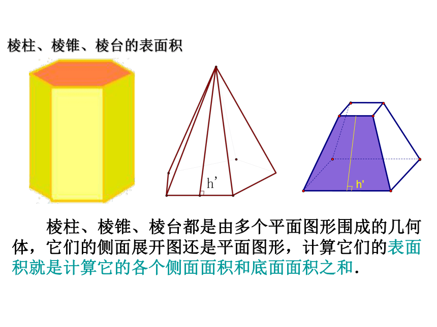 03【数学】1.1.6《柱体、锥体、台体的表面积与体积》课件（新人教b版必修2）