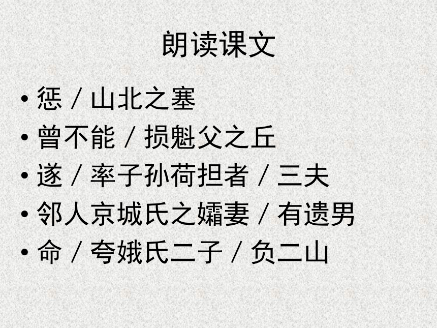 语文八年级上鄂教版6.20《愚公移山》课件（85张）