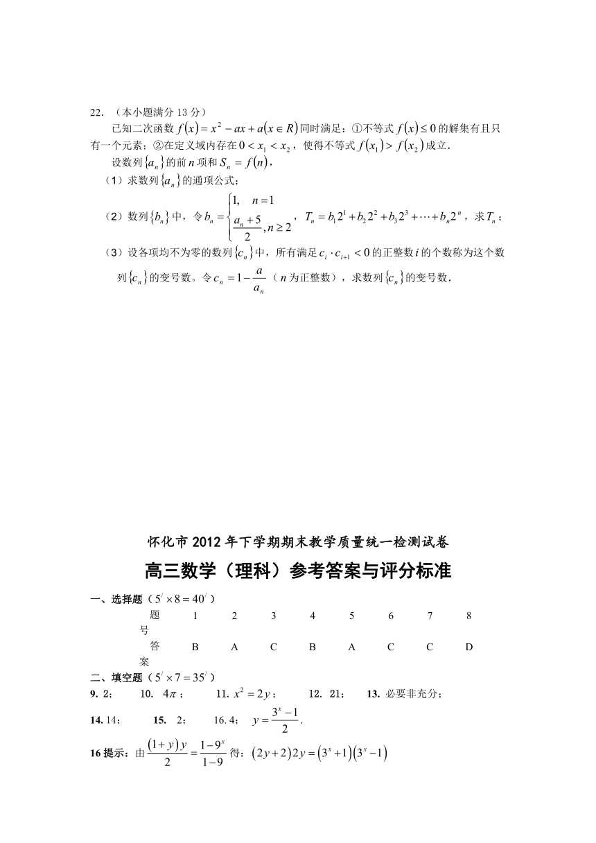 湖南省怀化市2013届高三上学期期末考试数学（理）试题