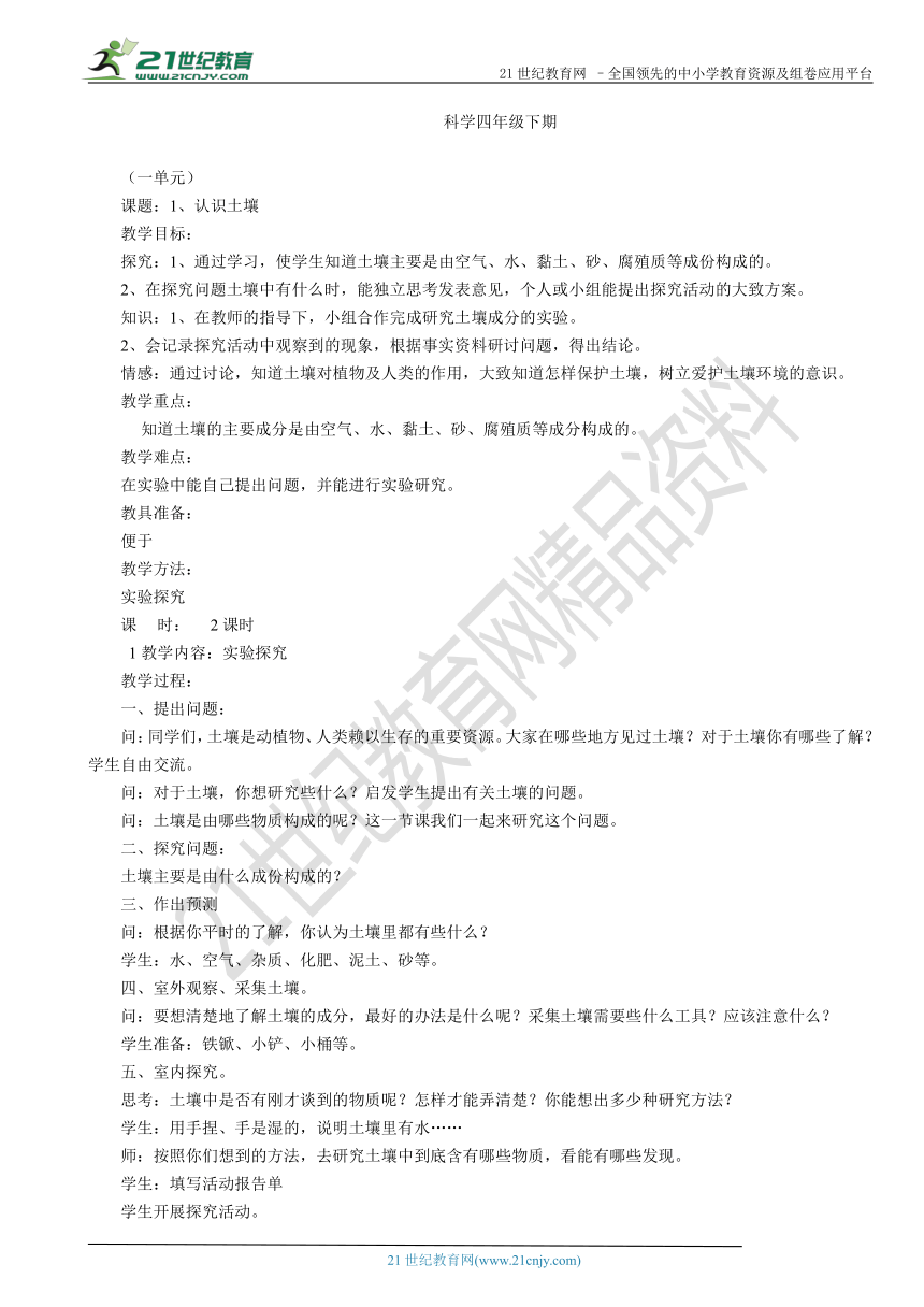 鄂教版四年级科学下册全册教案