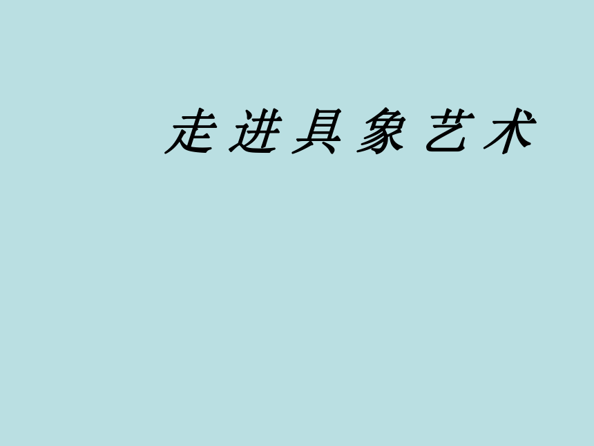 2018人美版高中《美术鉴赏》第3课《如实地再现客观世界--走进具象艺术》课件（36张幻灯片）