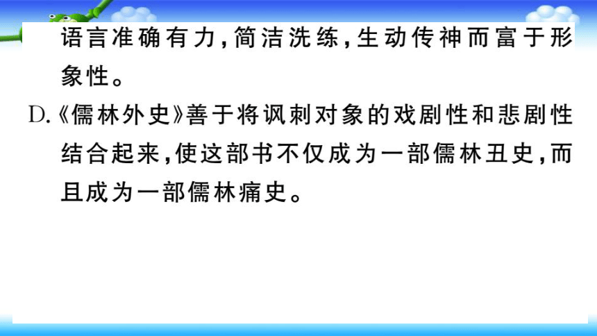 名著导读《儒林外史》习题课件（幻灯片31张）