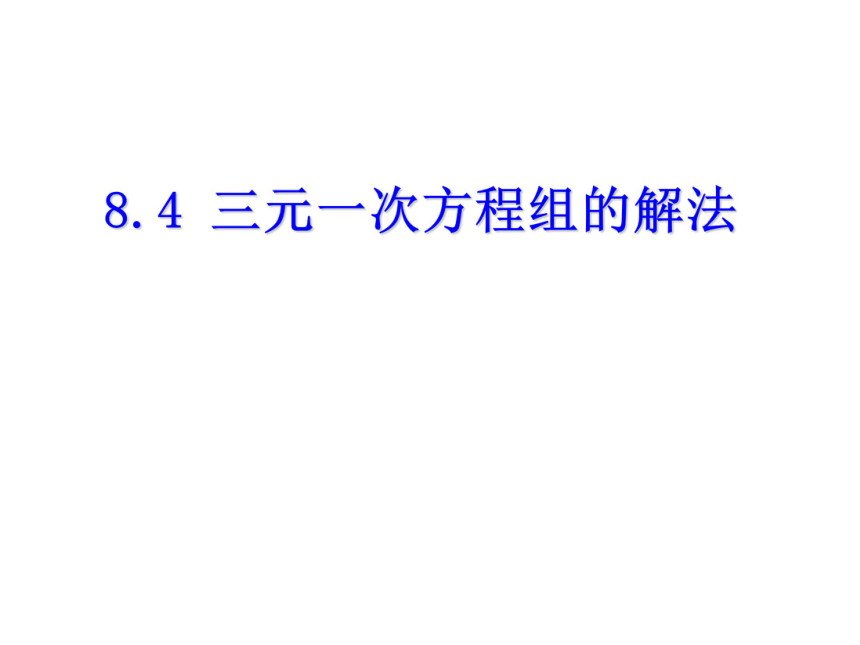 人教版数学七下教学课件8.4三元一次方程组的解法（共23张PPT）