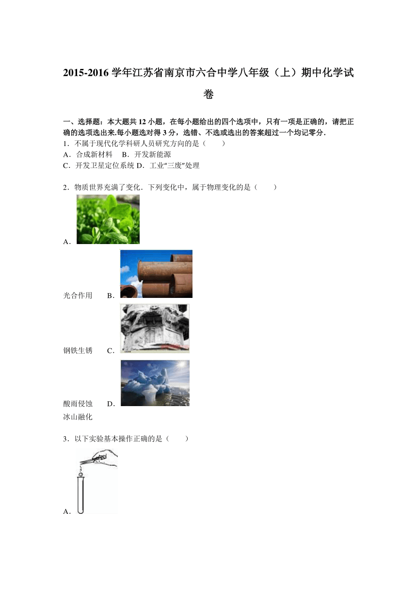 江苏省南京市六合中学2015-2016学年八年级（上）期中化学试卷（解析版）