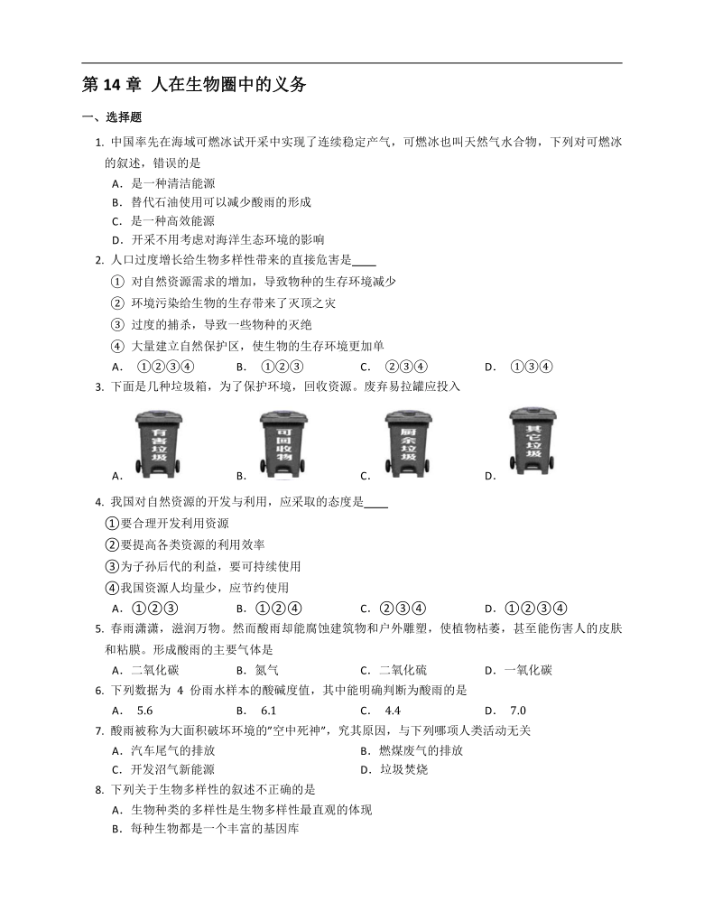 北师大版七下生物第四单元第14章 人在生物圈中的义务综合练习（word版含解析）