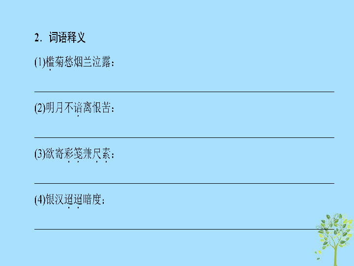 2018—2019学年高中语文粤教版选修《唐诗宋词元散曲选读》课件：第3单元漫步宋词19言情词三首