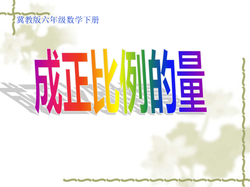 （冀教版）六年级数学下册PPT课件　　2.1成正比例的量