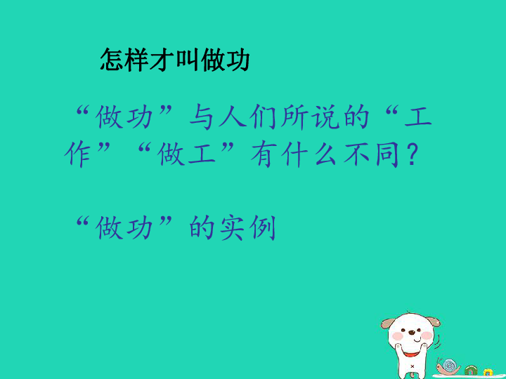 粤沪版初中物理九年级上册第十一章第一节11.1怎样才叫做功图文课件（共30页ppt）