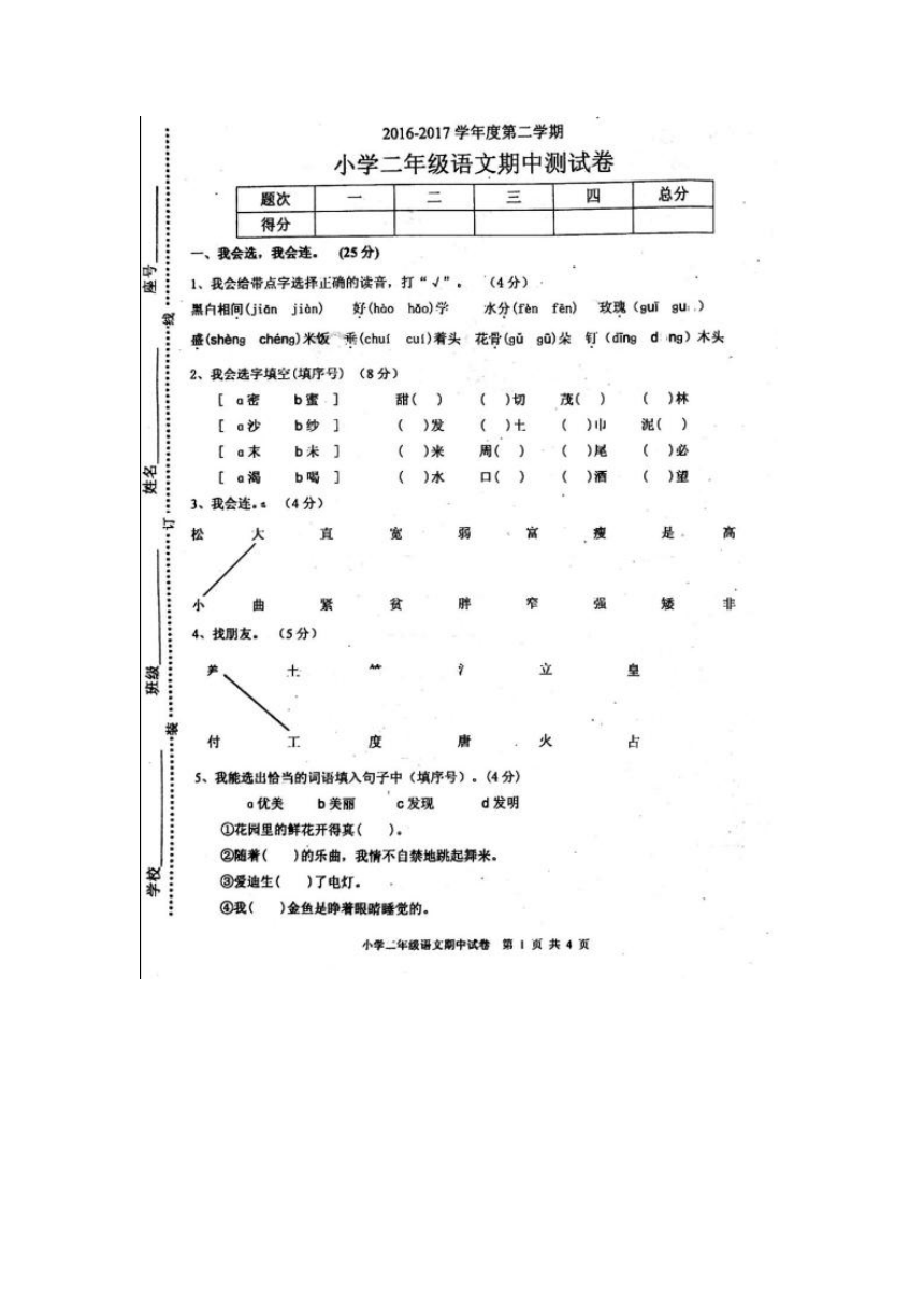 广东省揭阳市产业园区2016-2017学年度第二学期小学二年级语文科期中测试卷（扫描版，无答案）