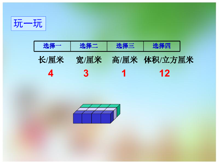 西师大版 五年级下册3.4长方体与正方体的体积计算 课件(21张PPT)