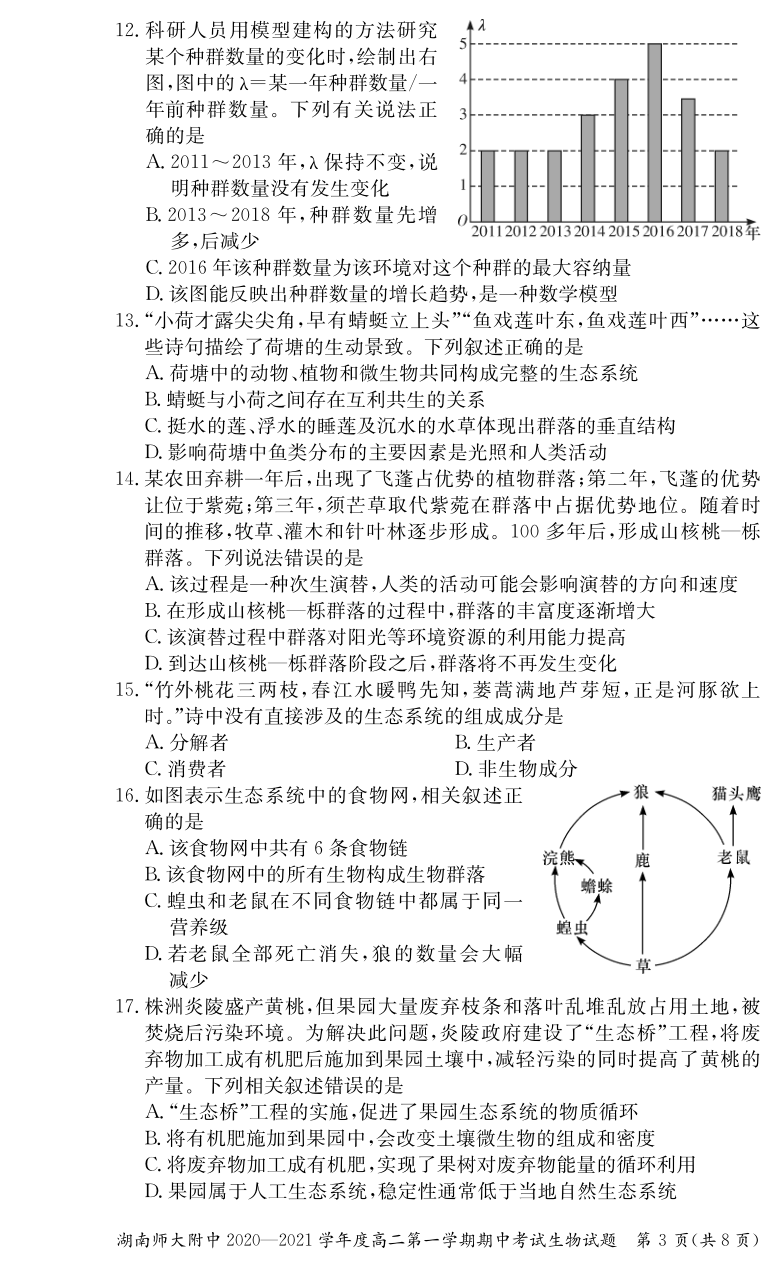 湖南师大附中2020-2021学年高二第一学期期中考试生物试卷 PDF版含答案