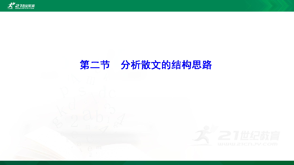 高考语文二轮复习第八章 散文阅读 第二节  分析散文的结构思路 课件（105张PPT）