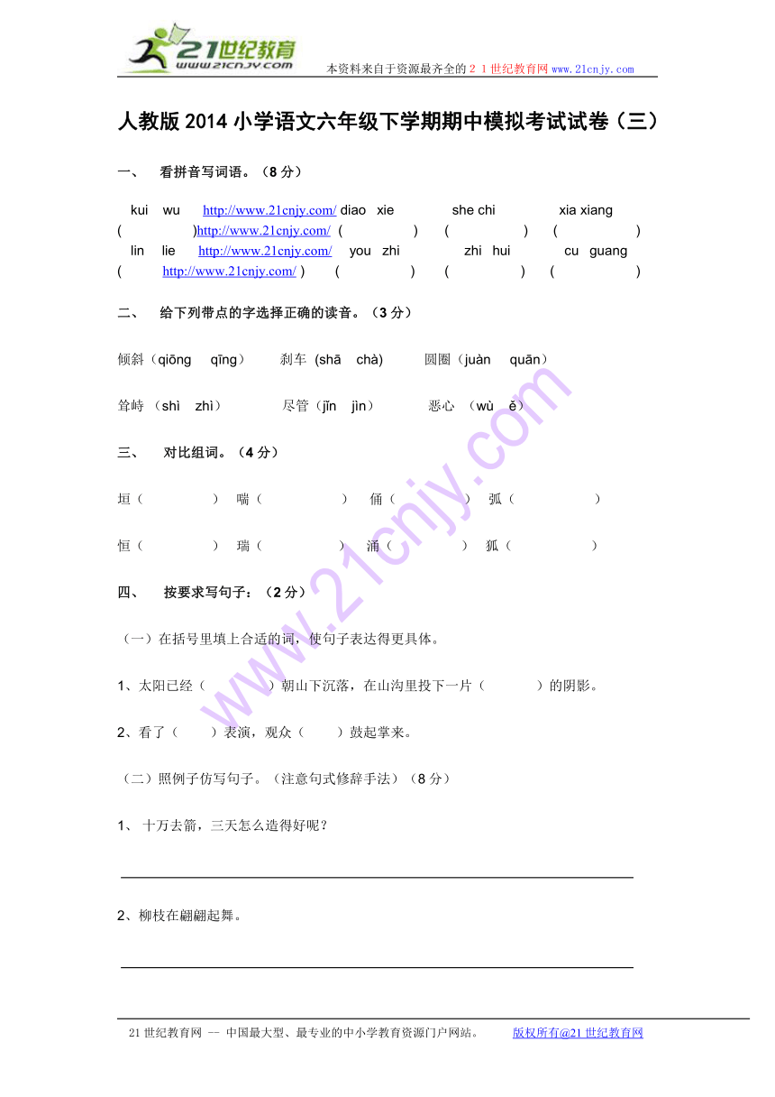 人教版2014小学语文六年级下学期期中模拟考试试卷（三）