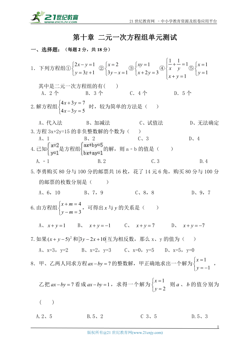 第十章 二元一次方程组单元测试（含答案）