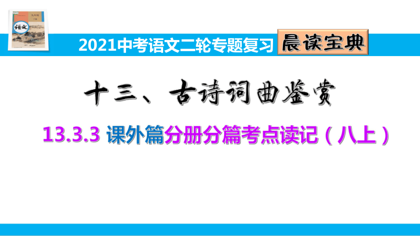 2021中考语文二轮专题复习13.3.3 古诗词曲鉴赏课外篇分册分篇考点读记（八上）课件（18张PPT）