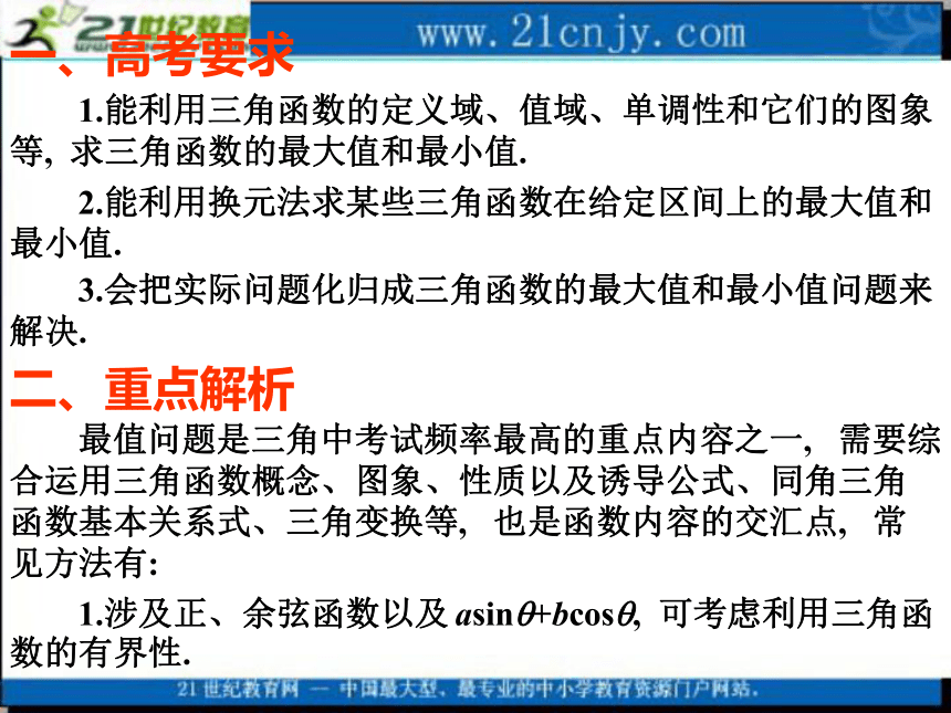 2010高考数学专题复习课件：26三角函数的最值