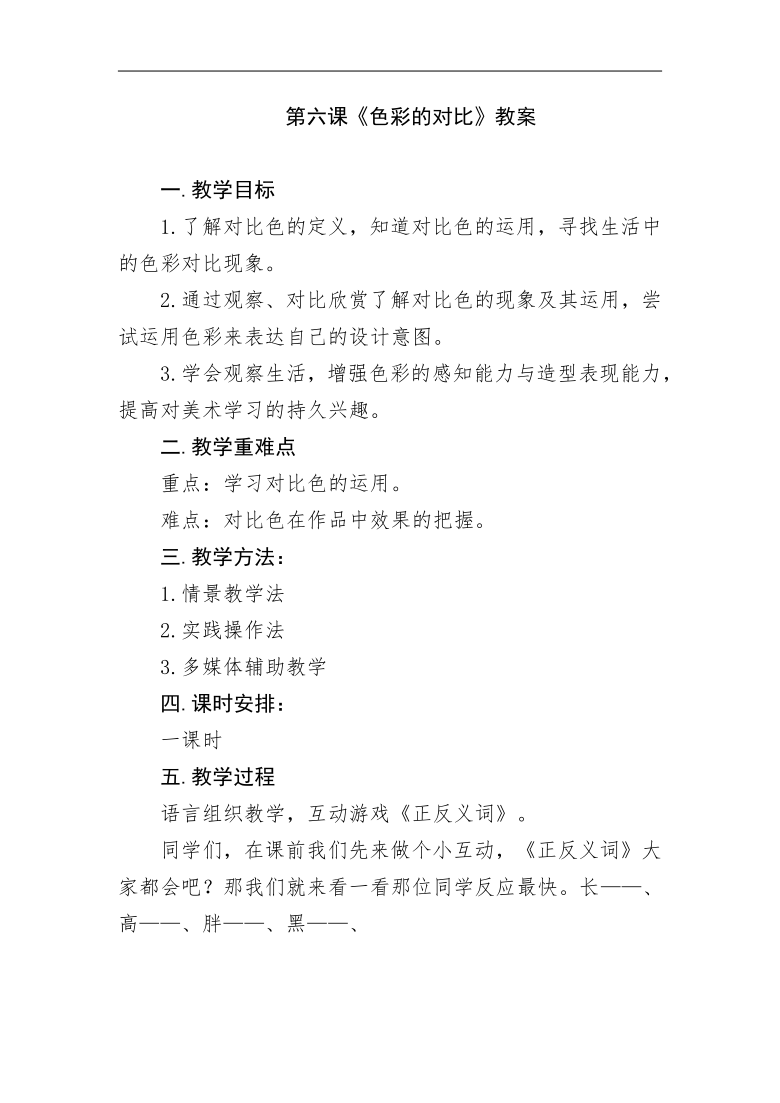 人美版七年级美术下册（北京）《6.色彩的对比》教学设计