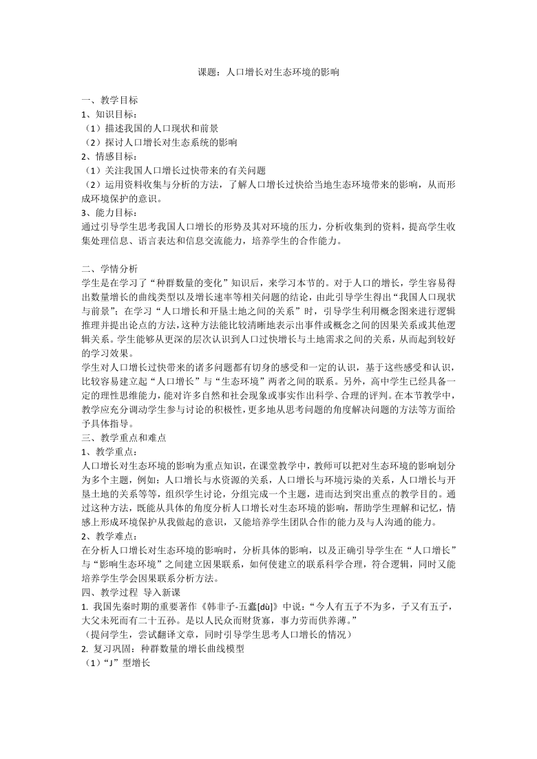 6.1 人口增长对生态环境的影响 教案