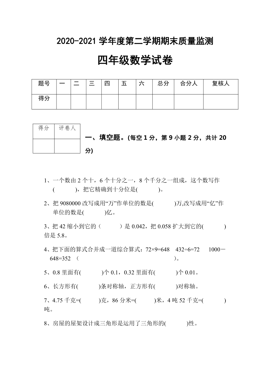 宁夏固原市彭阳县2020-2021学年第二学期四年级数学期末质量监测试题（word版，无答案）