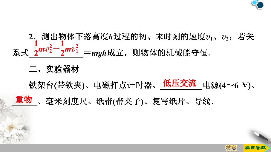 重庆2020春（新教材）物理人教必修第二册第8章课件： 5．实验：验证机械能守恒定律 61张