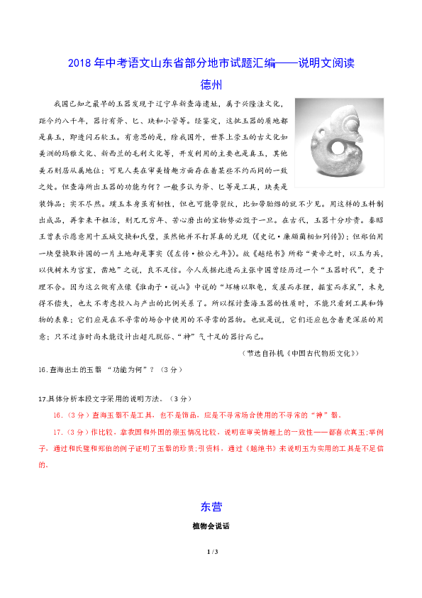 （精校Word版）2018年中考语文山东省部分地市试题汇编系列—说明文阅读（含答案）