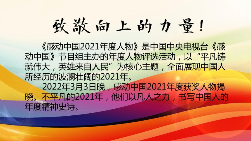 2022届高考作文复习2021感动中国年度人物课件44张ppt