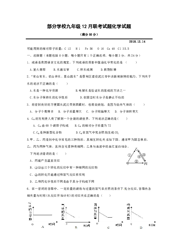 武汉市部分学校2018-2019第一学期九年级化学12月联考试题化学试题（含答案）