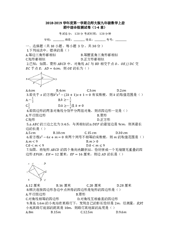 2018-2019学年度第一学期北师大版九年级数学上册期中综合检测试卷（1-4章，含答案)