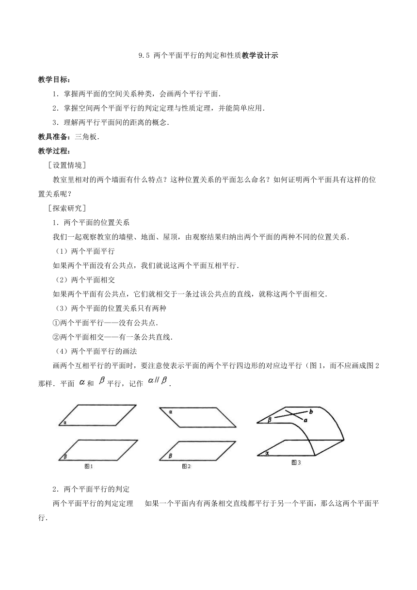 9.5-两个平面平行的判定和性质教学设计