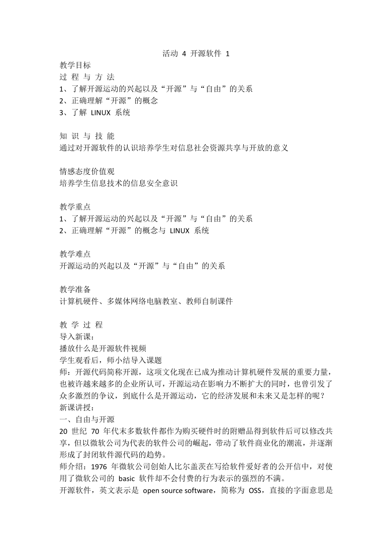 人教版2015信息技术七年级上册第3章活动4开源软件教案第1课时4142