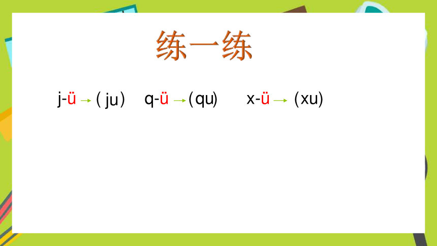 汉语拼音6jqx与ü相拼课件15张