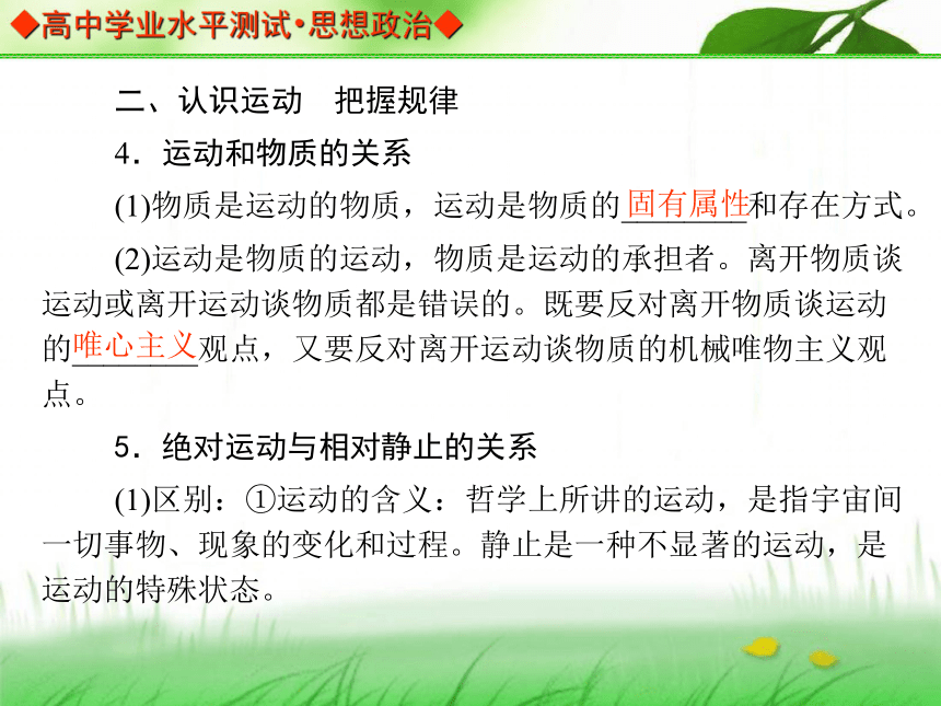 【金版学案】2013-2014高中政治 学业水平测试 能力提升课件（考点归纳+典型例题+基础训练）：必修四 第四课 探究世界的本质